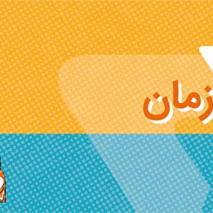 دوره مدیریت زمان مقدماتی